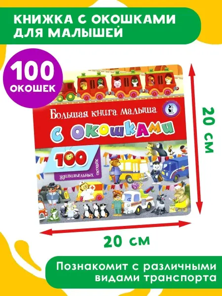 АСТ Большая книга малыша с окошками