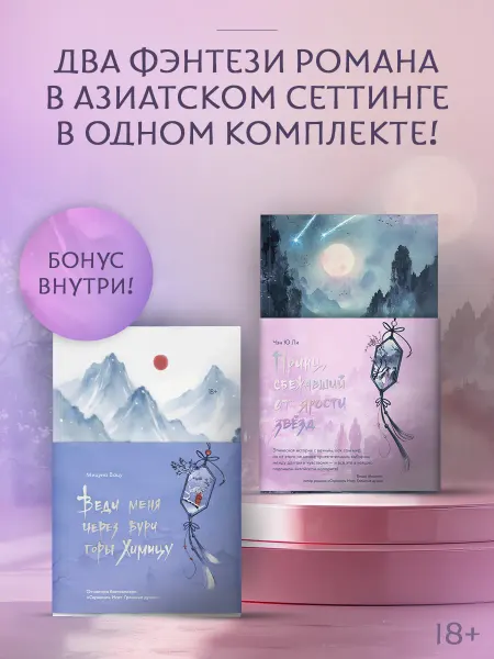 Издательство АСТ Фэнтези романы Веди меня через бури горы Химицу Принц