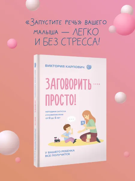 Издательство АСТ Заговорить - просто! Методики запуска речи Виктория