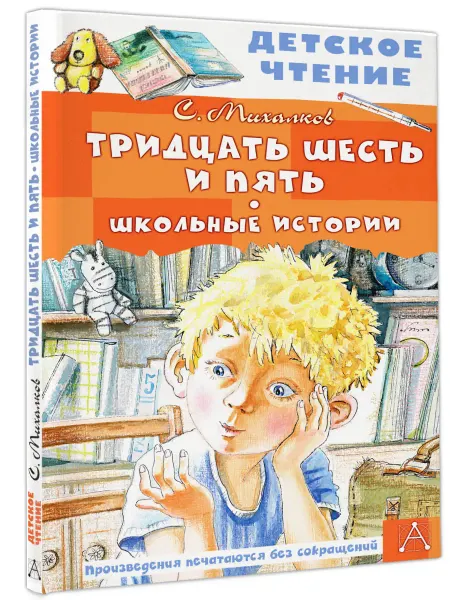 Издательство АСТ Тридцать шесть и пять. Школьные истории Внеклассное чтение