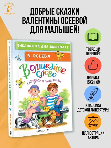 Издательство АСТ Волшебное слово. Сказки и рассказы