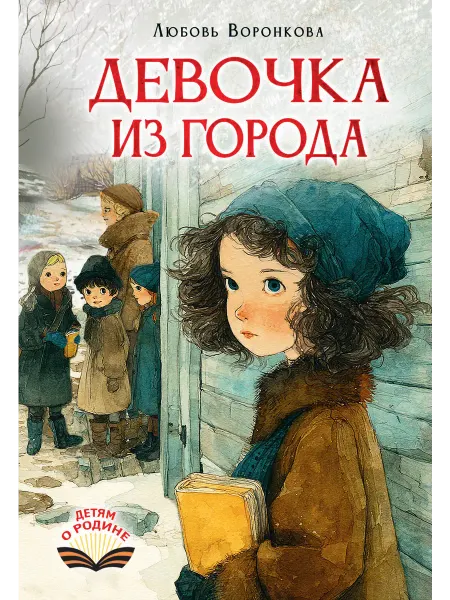 Издательство АСТ Девочка из города Воронкова Л.Ф