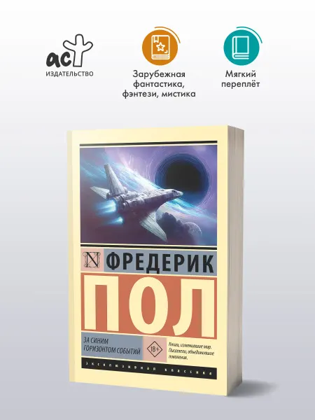 Издательство АСТ За синим горизонтом событий. Фредерик Пол. Фантастика. Книга