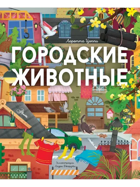 АСТ Детская познавательная книга Городские животные Цоппи