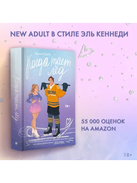 Издательство АСТ Когда тает лёд. Роман. Ханна Грейс