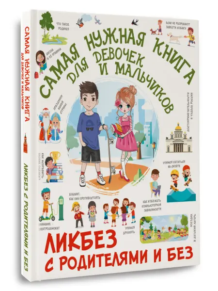 Издательство АСТ Самая нужная книга для девочек и мальчиков