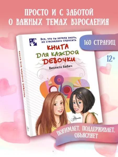 Издательство АСТ Книга для каждой девочки