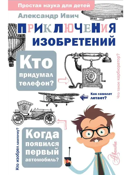 АСТ Научно-познавательная книга для детей Приключения