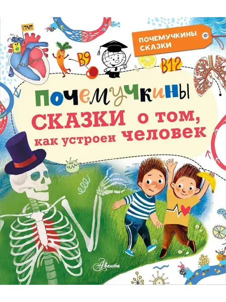 АСТ Познавательная книга для детей Почемучкины сказки о том