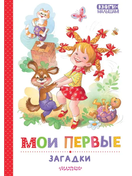 Издательство АСТ Мои первые загадки