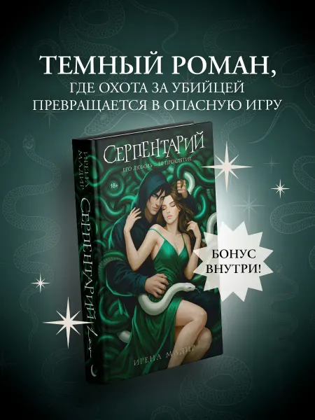 Издательство АСТ Серпентарий. Ирена Мадир. Книга
