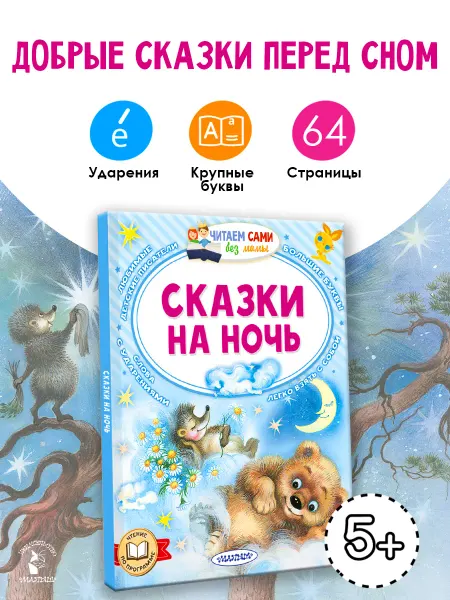 Издательство АСТ Сказки на ночь