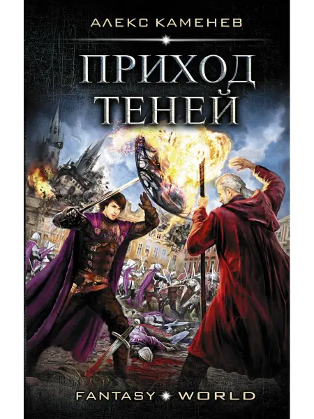 Издательство АСТ Приход Теней