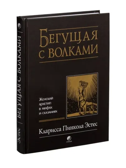 Бегущая с волками. Женский архетип в мифах и сказаниях