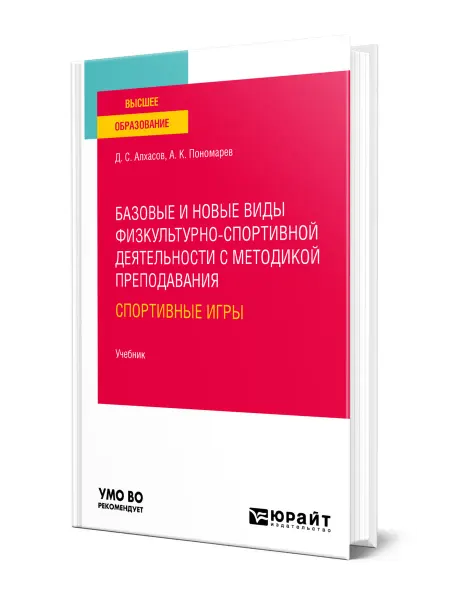 Юрайт Базовые и новые виды физкультурно-спортивной деятельности с…