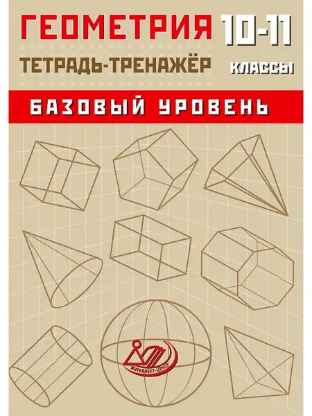 Интеллект-Центр Геометрия 10-11 класс Тетрадь-тренажёр Базовый уровень