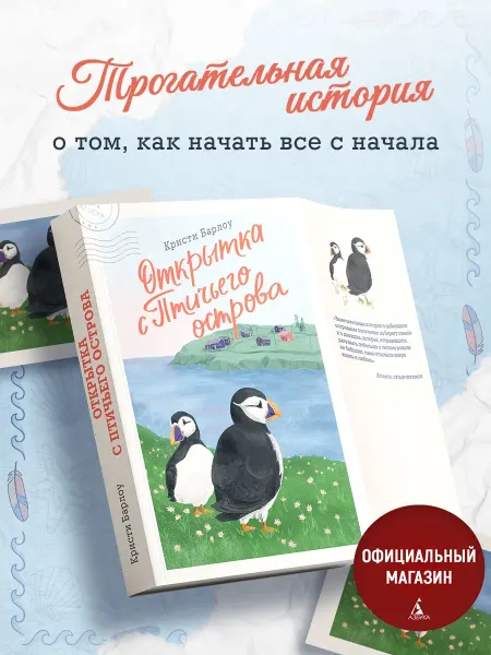 Издательство КоЛибри Открытка с Птичьего острова. Кристи Барлоу.Современный роман