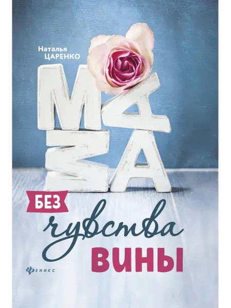 Издательство Феникс Мама без чувства вины. Советы для "неуспевающих" мам