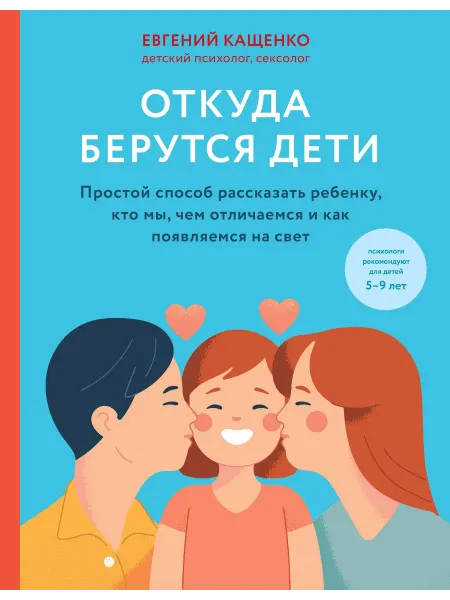 Откуда берутся дети. Простой способ р… книга Евгений Кащенко
