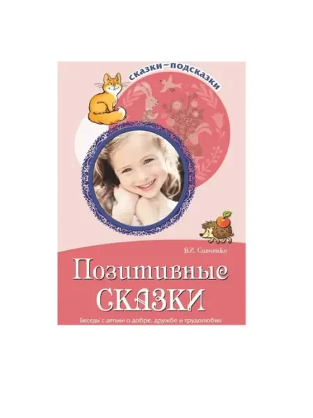 Сфера ТЦ издательство Позитивные сказки. Беседы с детьми о добре
