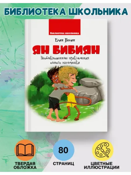 Веско Ян Бибиян сказка книга для чтения детям подарок