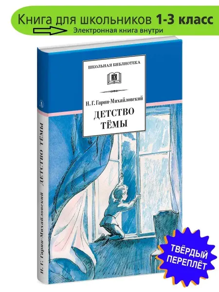 Детская литература Детство Темы. Гарин-Михайловский Н.Г. Школьная библиотека
