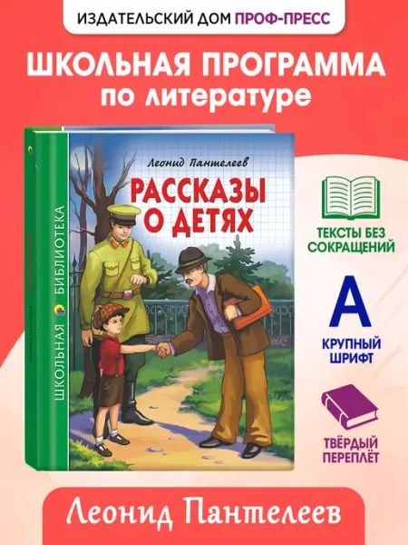 Проф-Пресс Л. И. Пантелеев Рассказы о детях Школьная библиотека