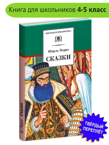 Детская литература Сказки. Шарль Перро. Серия Школьная библиотека