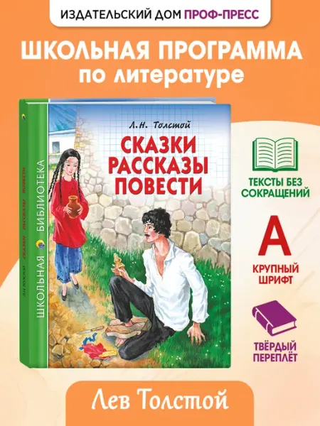 Проф-Пресс Л. Толстой Сказки, рассказы, повести Школьная библиотека