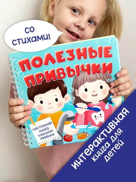 БимБиМон Детская интерактивная книга Полезные привычки Виммельбух