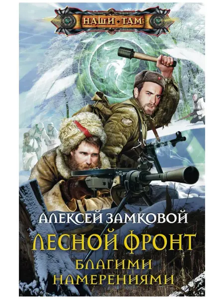 Центрполиграф Лесной фронт. Благими намерениями