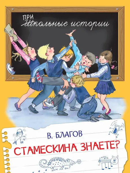 Вакоша Стамескина знаете? В. Благов. Школьные Истории