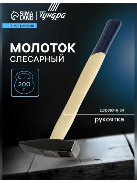 Тундра Молоток для слесарных работ квадратный боек
