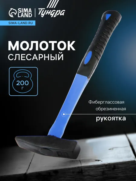 Тундра Слесарный молоток с квадратным боем и рукояткой