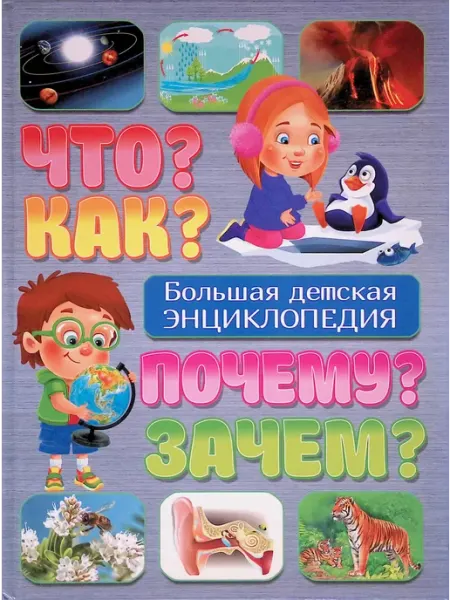 Владис Что? Как? Почему? Зачем? Большая детская энциклопедия