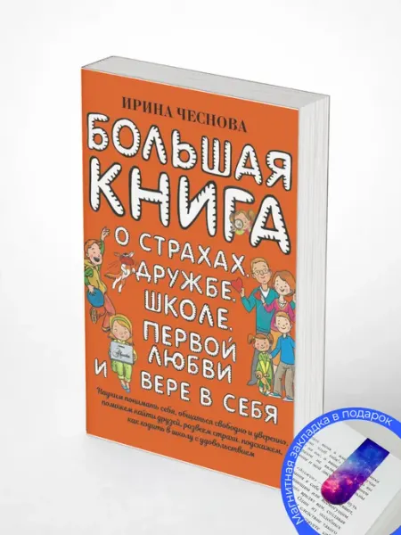 Большая книга для детей.О страхах,дружбе,школе,первой любви