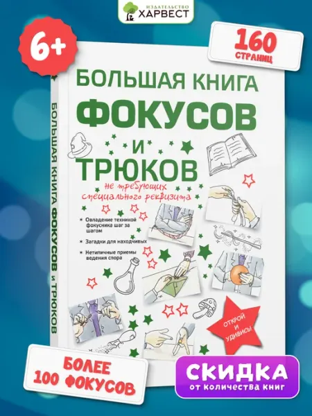 Харвест Большая книга фокусов для детей, энциклопедия, развивающая