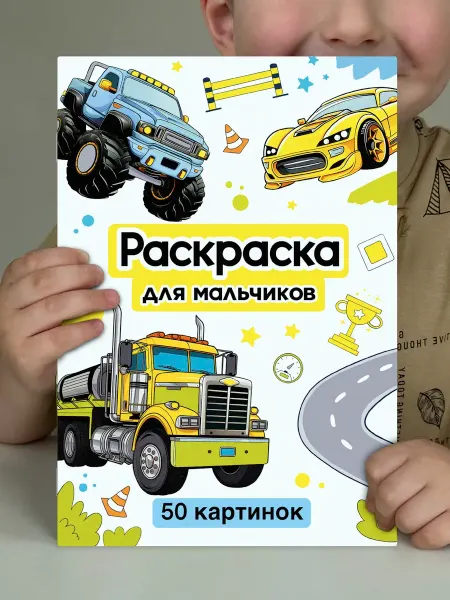 Раскраска для мальчиков, детей, малышей большая машинки