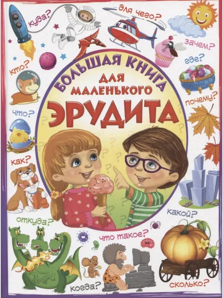 Книжный дом РФ Большая книга для маленького эрудита