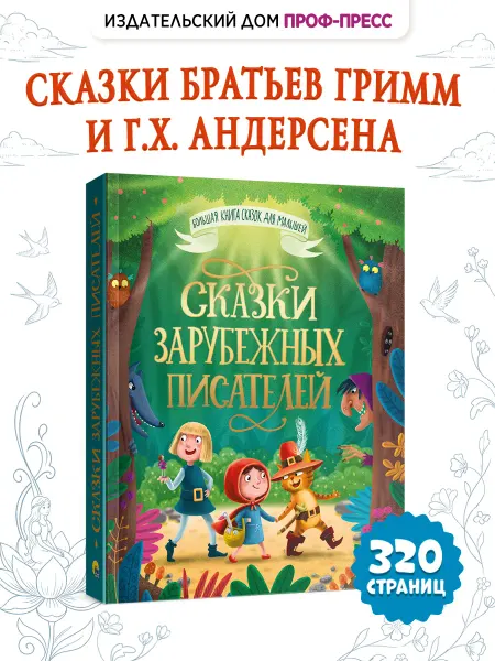 Проф-Пресс Сказки зарубежных писателей Большая книга сказок