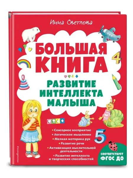 Эксмо Большая книга. Развитие интеллекта малыша