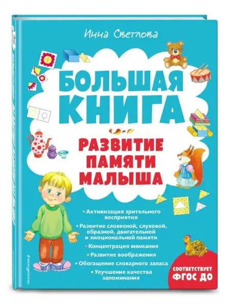 Эксмодетство Большая книга. Развитие памяти малыша