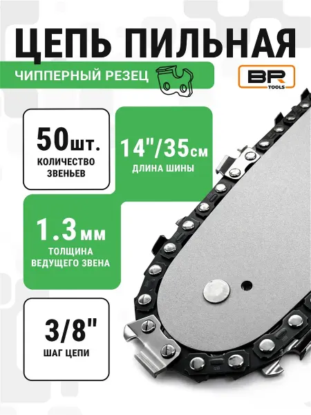 Best Room Цепь для бензопилы длина 35см 50 звеньев