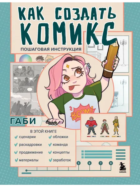 Бомбора Книга Как создать комикс. Пошаговая инструкция