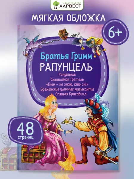 Харвест Детская книга Сказки братьев Гримм