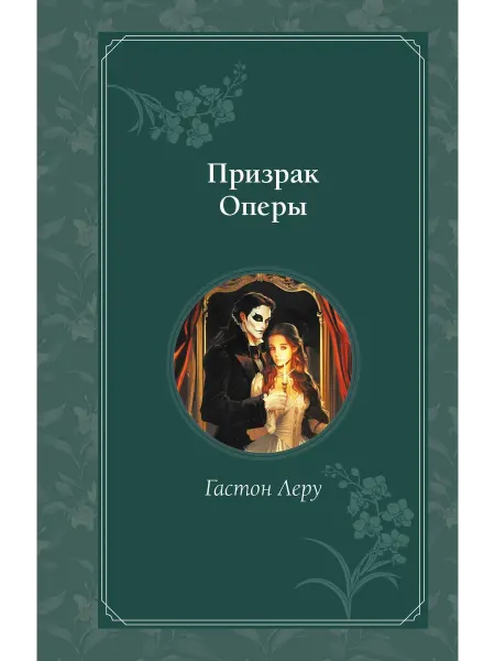 Нет бренда Книга Призрак Оперы