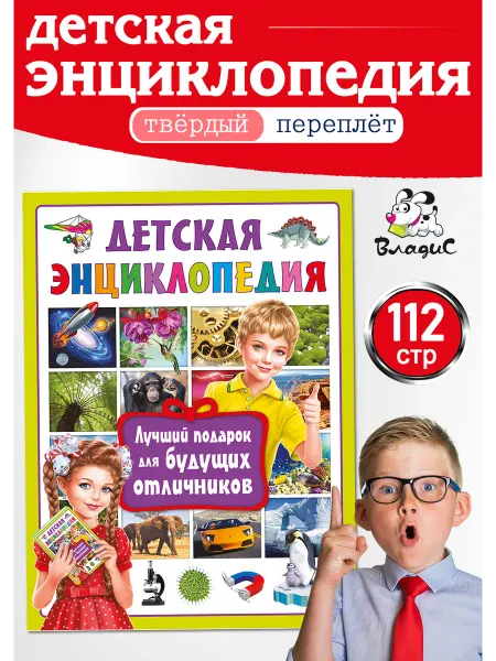 Владис Детская энциклопедия. Лучшая книга для будущих отличников