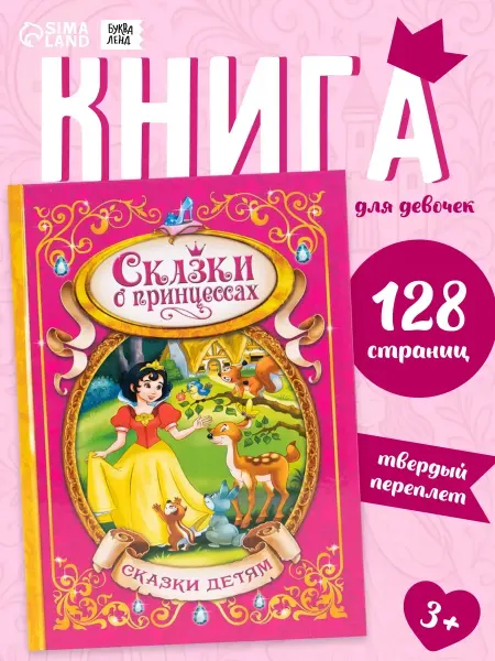 Буква-Ленд Книга для девочек Сказки о принцессах