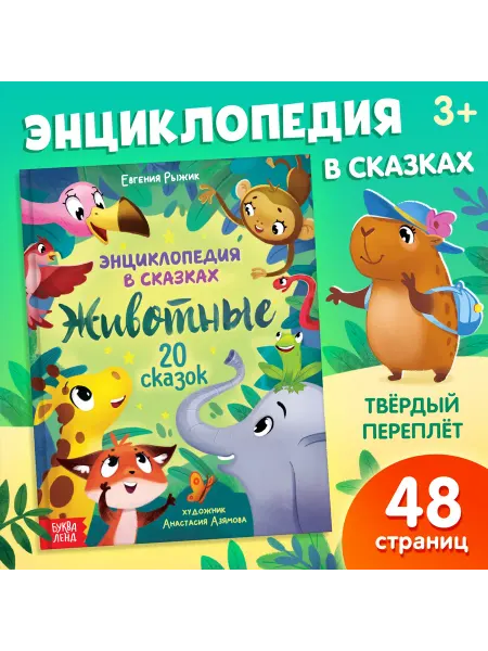 Буква-Ленд Книга для малышей Энциклопедия в сказках Животные