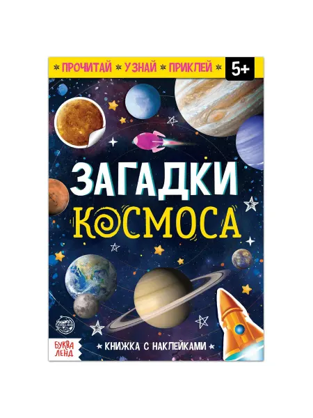 Буква-Ленд Наклейки детские Книга про космос Загадки